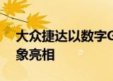 大众捷达以数字GTI R和SportWagon的形象亮相 