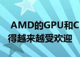  AMD的GPU和CPU在Linux游戏玩家中正变得越来越受欢迎