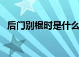 后门别棍时是什么意思（后门别棍时意思）