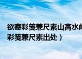 欲寄彩笺兼尺素山高水阔知何处这两句诗是什么意思（欲寄彩笺兼尺素出处）