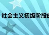 社会主义初级阶段的科学含义（含义是什么）
