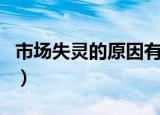 市场失灵的原因有哪些（市场失灵的主要原因）