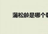 蒲松龄是哪个朝代的（蒲松龄介绍）