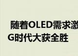  随着OLED需求激增 三星显示器将在明年的5G时代大获全胜