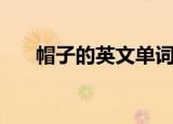帽子的英文单词（帽子英文单词大全）