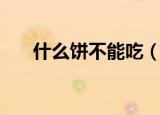 什么饼不能吃（3秒钟就回答出来了!）