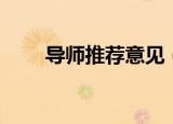 导师推荐意见（导师推荐意见范文）