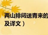 两山排闼送青来的意思（两山排闼送青来原文及译文）