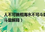 人不可貌相海水不可斗量是什么意思（人不可貌相海水不可斗量解释）