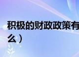 积极的财政政策有哪些（积极的财政政策有什么）