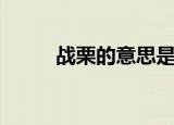 战栗的意思是什么（战栗的解释）