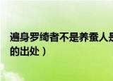 遍身罗绮者不是养蚕人是什么意思（遍身罗绮者不是养蚕人的出处）