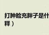 打肿脸充胖子是什么意思（打肿脸充胖子的解释）