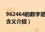 962464的数字是什么意思（962464的数字含义介绍）