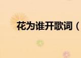 花为谁开歌词（完整版华为谁开歌词）