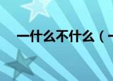 一什么不什么（一什么不什么成语精选）