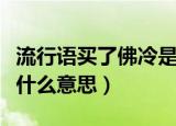 流行语买了佛冷是什么梗（流行语买了佛冷是什么意思）