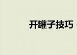 开罐子技巧（开罐子技巧介绍）