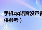 手机qq语音没声音怎么回事（下面5个原因可供参考）