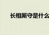 长相厮守是什么意思（长相厮守解释）