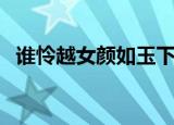 谁怜越女颜如玉下一句（洛阳女儿行原文）