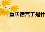重庆话言子是什么意思（重庆话介绍）