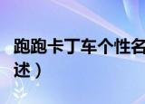 跑跑卡丁车个性名字（跑跑卡丁车个性名字列述）