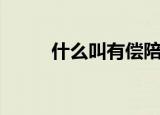 什么叫有偿陪侍（有偿陪侍含义）