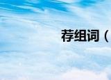 荐组词（荐组词有什么）