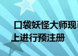  口袋妖怪大师现已开放可在Android和iOS上进行预注册