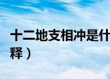 十二地支相冲是什么意思（十二地支相冲的解释）