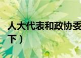 人大代表和政协委员是什么（大家可以了解一下）