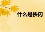 什么是快闪（快闪是什么意思）