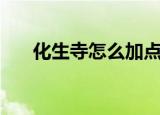 化生寺怎么加点（化生寺加点的方法）