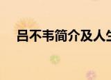 吕不韦简介及人生经历（吕不韦的资料）