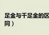 足金与千足金的区别（足金与千足金有什么不同）