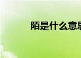 陌是什么意思（陌意思是什么）