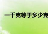 一千克等于多少克（关于千克和克的换算）