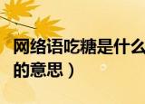 网络语吃糖是什么意思（怎么理解网络语吃糖的意思）