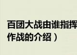 百团大战由谁指挥作战（百团大战是由谁指挥作战的介绍）