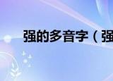 强的多音字（强的多音字读音及组成）