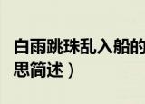 白雨跳珠乱入船的意思（白雨跳珠乱入船的意思简述）