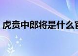虎贲中郎将是什么官（虎贲中郎将简单介绍）