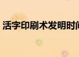 活字印刷术发明时间（活字印刷术简单介绍）