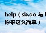 help（sb.do 与 help sb.to do 有什么区别 原来这么简单）