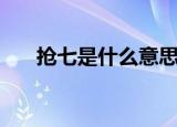 抢七是什么意思（抢七的含义是什么）