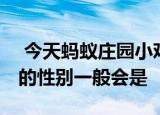  今天蚂蚁庄园小鸡考你问答 孕妈爱吃酸胎儿的性别一般会是