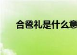合卺礼是什么意思（合卺礼简单介绍）