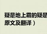 疑是地上霜的疑是什么意思是（疑是地上霜的原文及翻译）