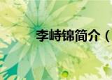 李峙锦简介（李峙锦的个人介绍）